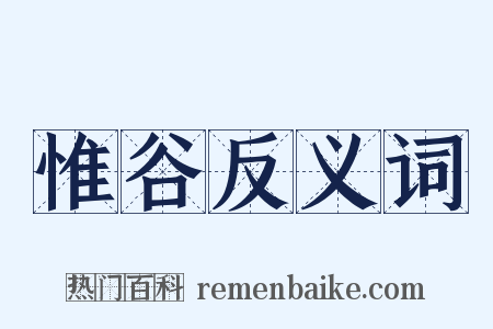 惟谷反义词是什么意思的图片